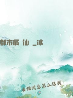 都市最強仙醫