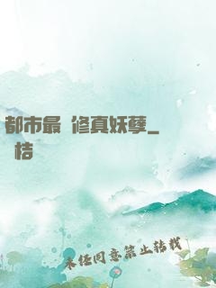 都市最強修真妖孽