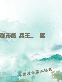 都市最強兵王