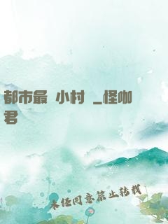 都市最強小村醫