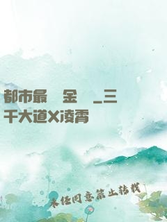 都市最強煉金術師