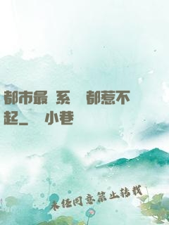 都市最強系統誰都惹不起