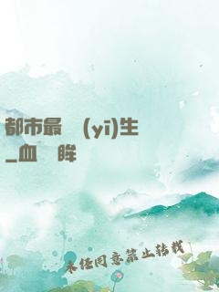 都市最強醫(yī)生