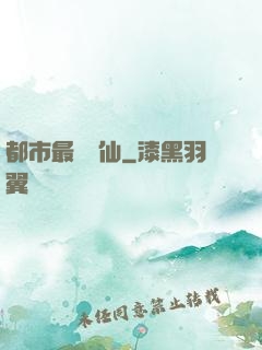 都市最強醫仙
