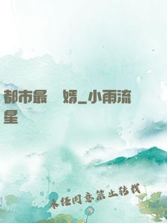 都市最強醫婿