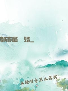 都市最強醫婿