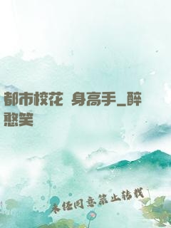 都市校花貼身高手