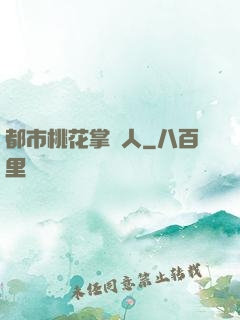 都市桃花掌門人