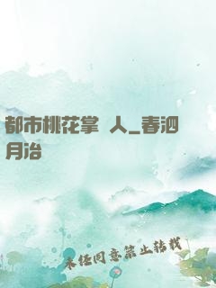 都市桃花掌門人
