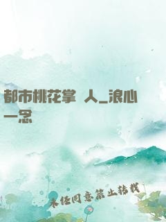 都市桃花掌門人