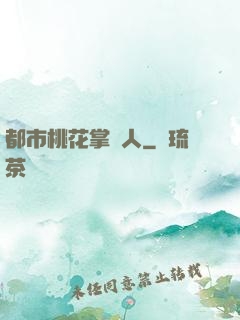 都市桃花掌門人