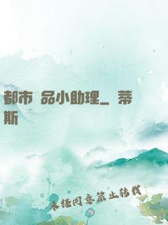 都市極品小助理
