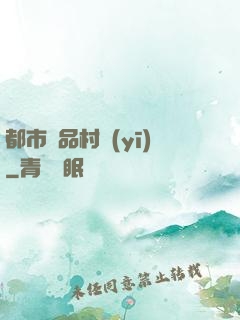都市極品村醫(yī)