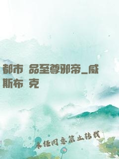 都市極品至尊邪帝
