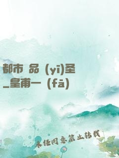 都市極品醫(yī)圣