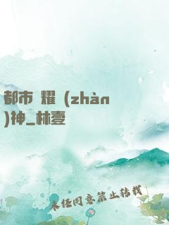 都市榮耀戰(zhàn)神