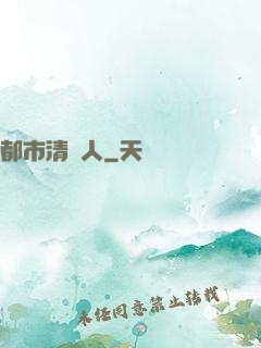 都市清異人