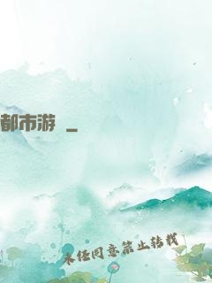 都市游龍
