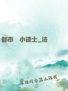 都市瀟灑小道士