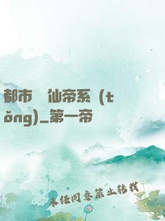 都市無敵仙帝系統(tǒng)