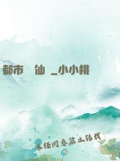 都市無敵仙師
