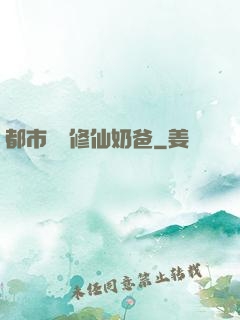 都市無敵修仙奶爸