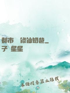 都市無敵修仙奶爸