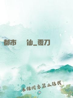 都市無敵劍仙