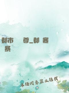 都市無敵戰尊