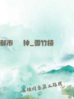 都市無敵戰神