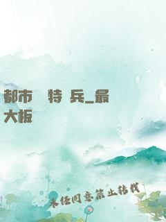 都市無敵特種兵