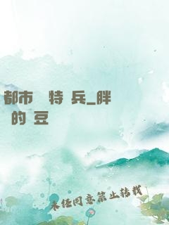 都市無敵特種兵