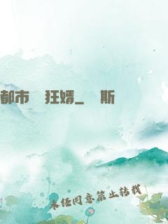都市無敵狂婿