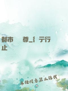 都市無敵藥尊