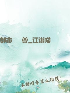 都市無敵藥尊