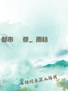都市無敵藥尊