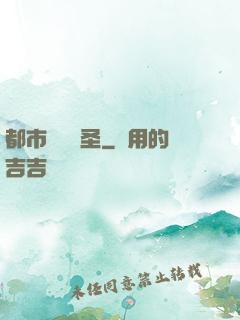 都市無敵醫圣
