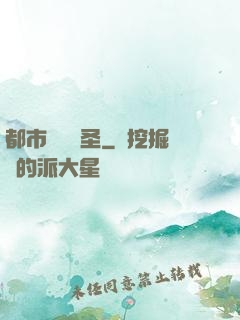 都市無敵醫圣