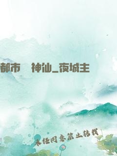 都市無賴神仙