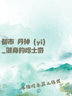 都市煉丹神醫(yī)