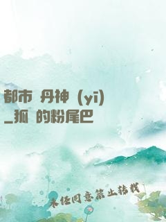 都市煉丹神醫(yī)