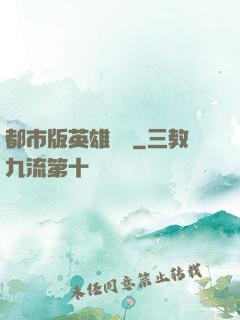 都市版英雄無敵