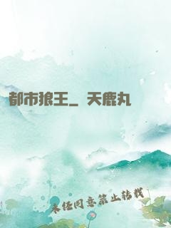 都市狼王