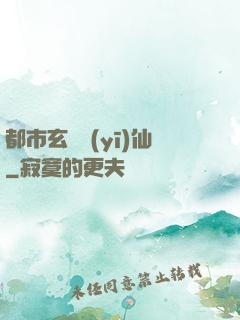 都市玄門醫(yī)仙