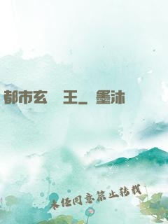 都市玄門醫王