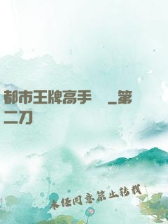 都市王牌高手歸來