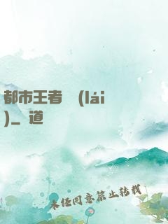 都市王者歸來(lái)