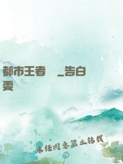 都市王者歸來