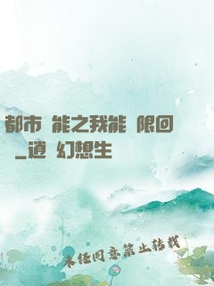 都市異能之我能無限回檔