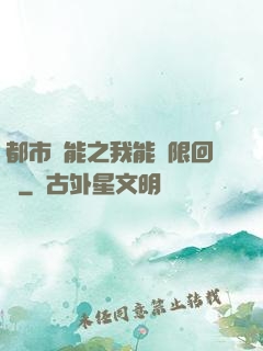 都市異能之我能無限回檔